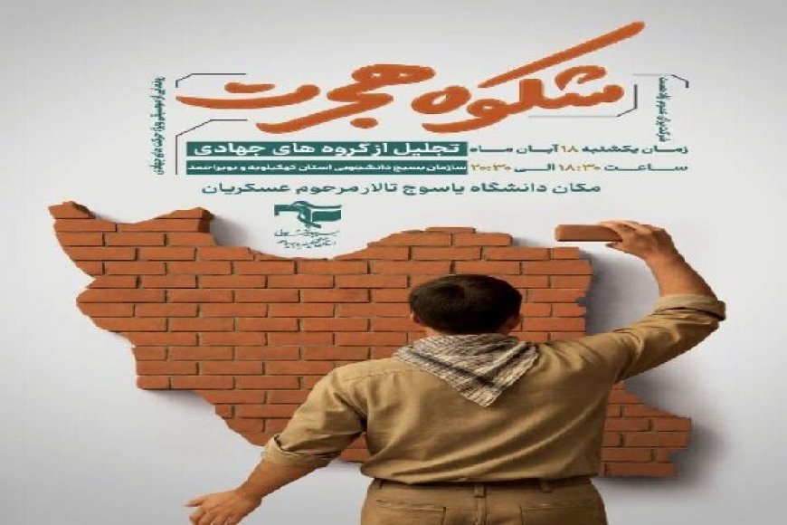 برگزاری مراسم تجلیل از ۳۰ گروه جهادی دانشجویی در کهگیلویه و بویراحمد