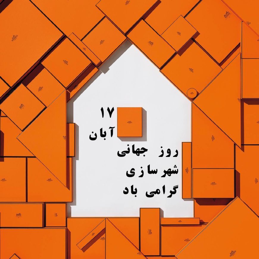 روز جهانی شهرسازی مبارک