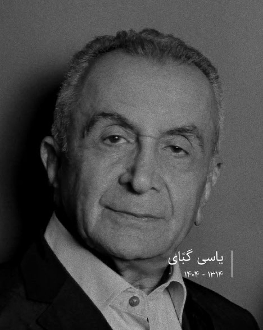 درگذشت آرشیتکت نامدار ایرانی