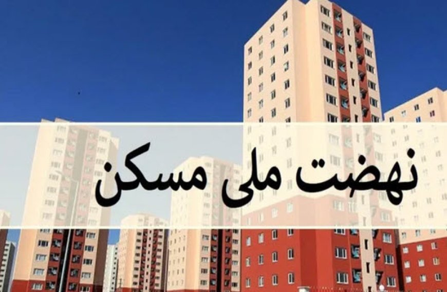 پیشرفت ۶۰ درصدی پروژه‌های نهضت ملی مسکن در سیستان و بلوچستان