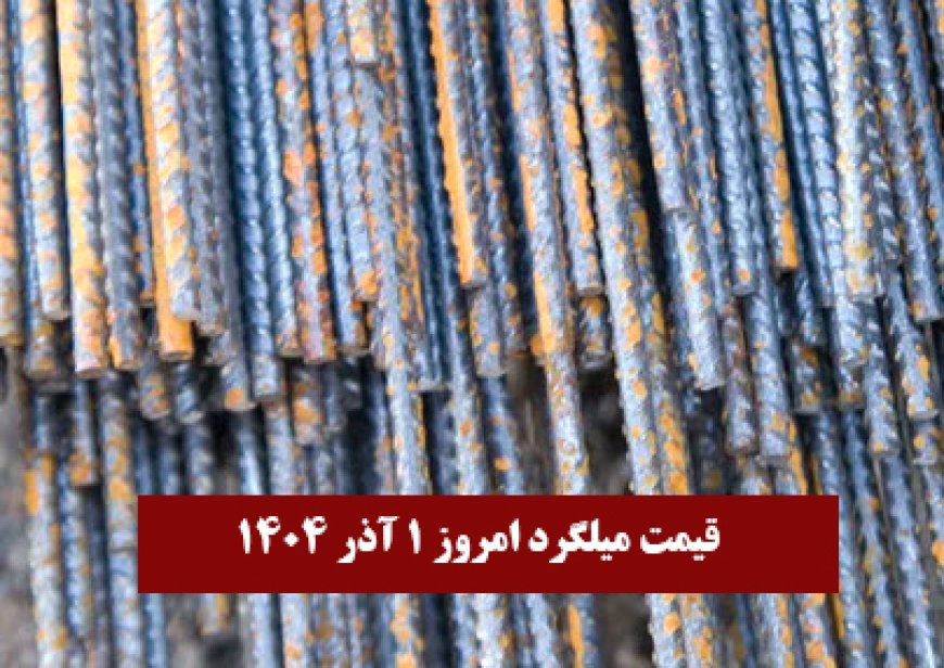 قیمت میلگرد امروز ۱ آذر 1404