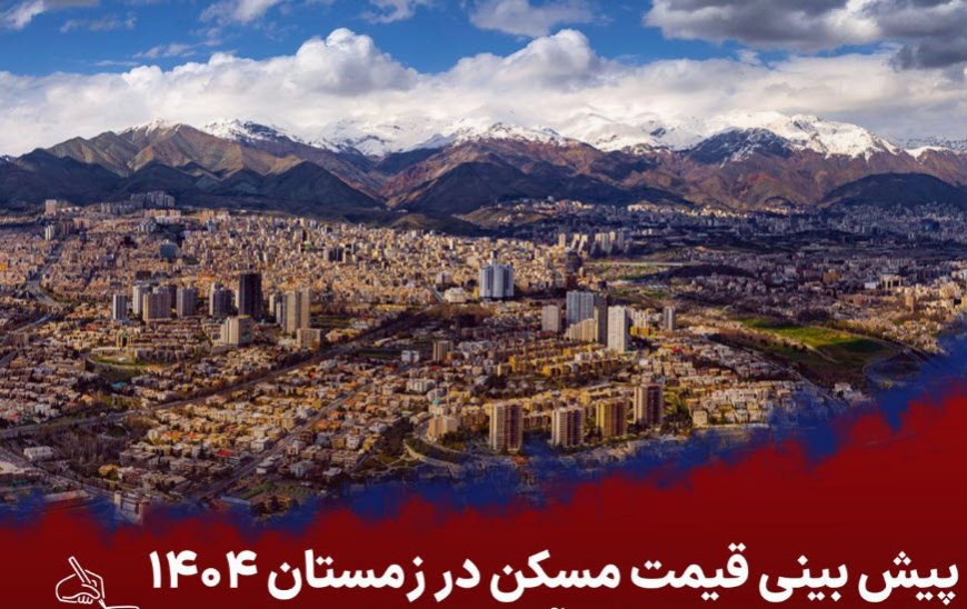 پیش بینی قیمت مسکن در زمستان 1404