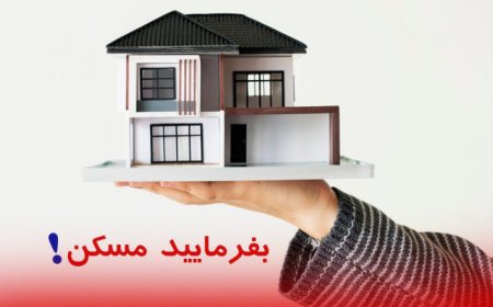 زمان ثبت‌نام مسکن استیجاری اعلام شد