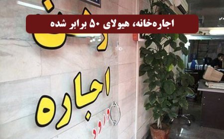 اجاره‌خانه، هیولای ۵۰ برابر شده