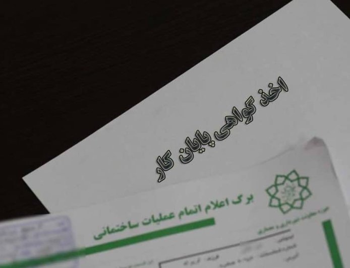 گواهی پایان کار چیست و چگونه می توان آن را دریافت کرد؟