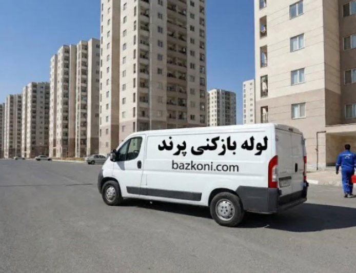 معضل گرفتگی لوله در آپارتمان‌های پرند؛ از انسداد با سیمان تا راهکارهای فوری