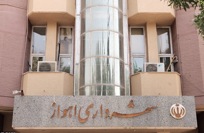 شهردار اهواز این هفته انتخاب می‌شود