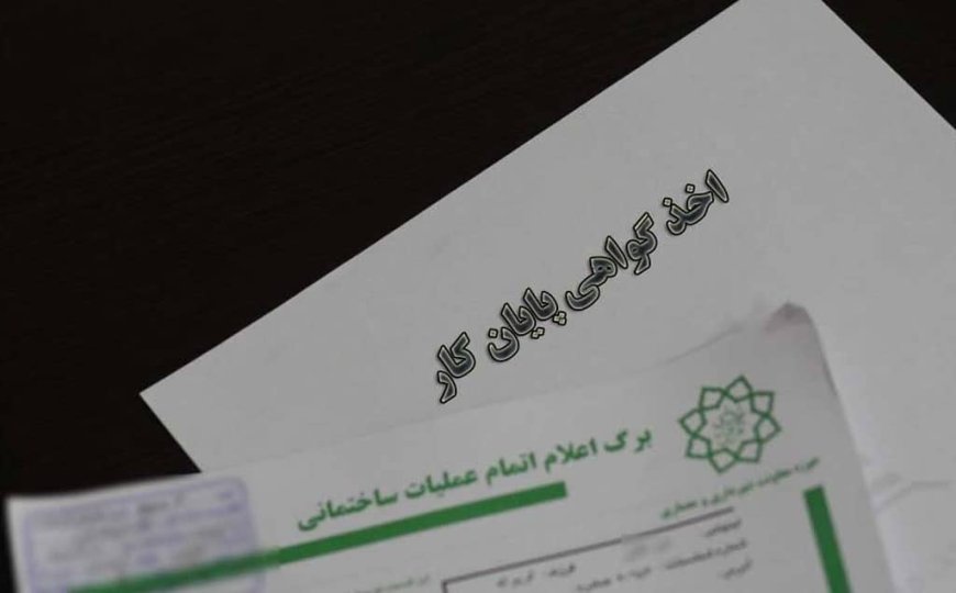 گواهی پایان کار چیست و چگونه می توان آن را دریافت کرد؟