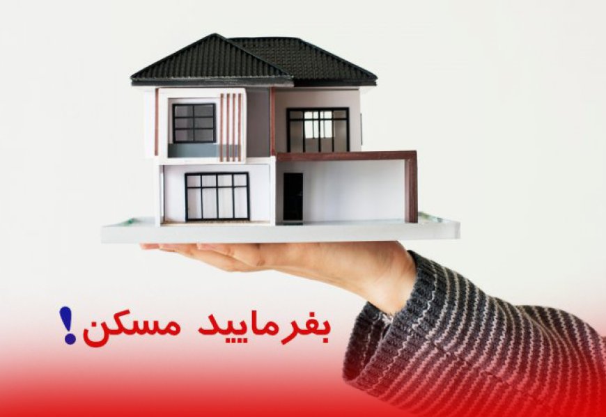 زمان ثبت‌نام مسکن استیجاری اعلام شد