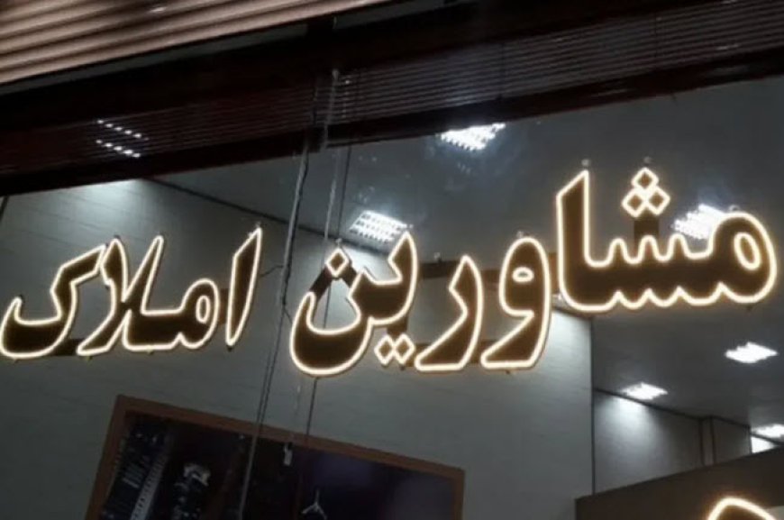پیش‌بینی مشاوران املاک از وضعیت بازار مسکن تا پایان سال