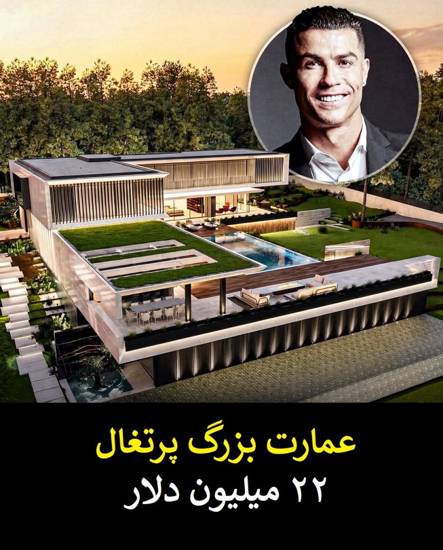 گران قیمت ترین و لوکس ترین دارایی های ملکی کریستیانو رونالدو