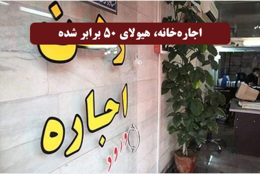 اجاره‌خانه، هیولای ۵۰ برابر شده