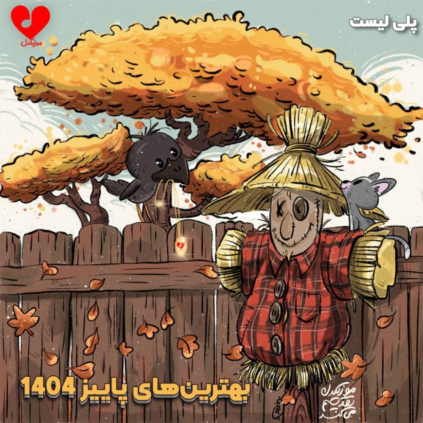 دانلود بهترین اهنگ های پاییز 1404