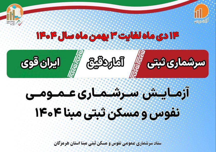 مرحله آزمایشی سرشماری نفوس و مسکن در هرمزگان آغاز شد