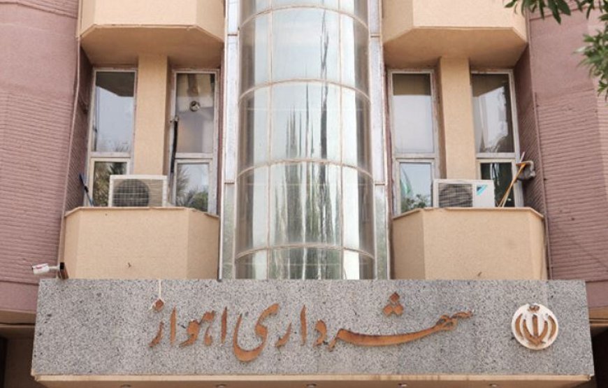 صدور حکم شهردار منتخب اهواز پیگیری می‌شود