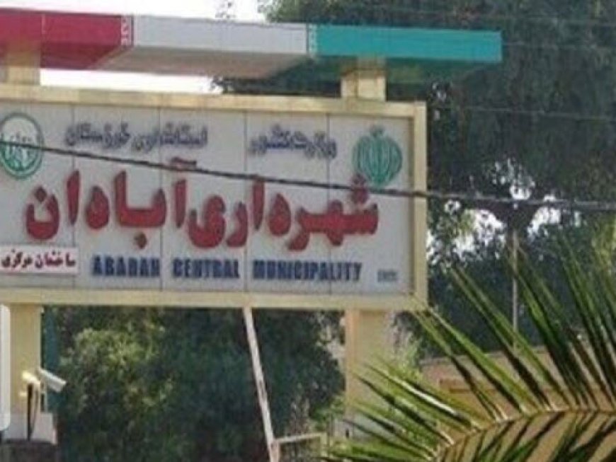 سرپرست جدید شهرداری آبادان معرفی شد