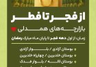 برپایی بازارچه‌های «همدلی» در شیراز؛ تأمین اقلام اساسی شهروندان از فجر تا فطر
