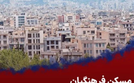 مسکن فرهنگیان در بن بست | ثبت‌نام پشت ثبت‌نام برای داشتن یک سقف