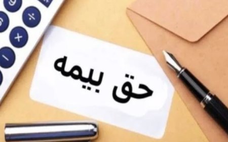 حق بیمه سالانه هر واحد مسکونی در سال آینده ۲۷۳ هزار تومان تعیین شد