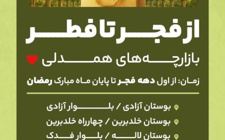 برپایی بازارچه‌های «همدلی» در شیراز؛ تأمین اقلام اساسی شهروندان از فجر تا فطر