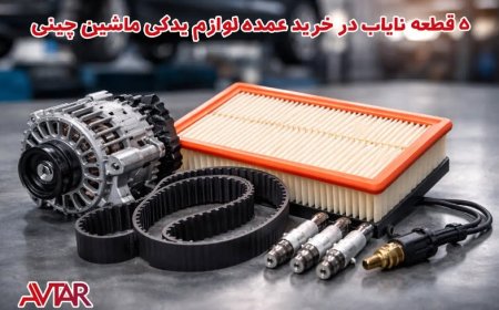 ۵ قطعه نایاب در خرید عمده لوازم یدکی ماشین چینی