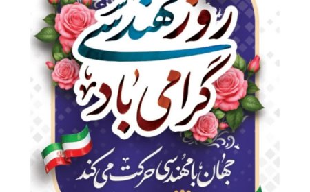 پنجم اسفند؛ تجلی خرد مهندسی و ارج‌گذاری به معماران توسعه شیراز