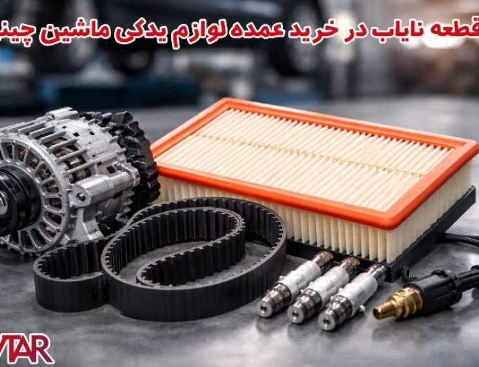 ۵ قطعه نایاب در خرید عمده لوازم یدکی ماشین چینی