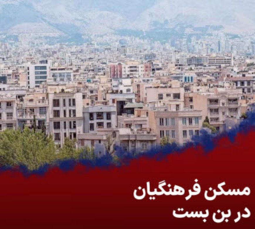 مسکن فرهنگیان در بن بست | ثبت‌نام پشت ثبت‌نام برای داشتن یک سقف