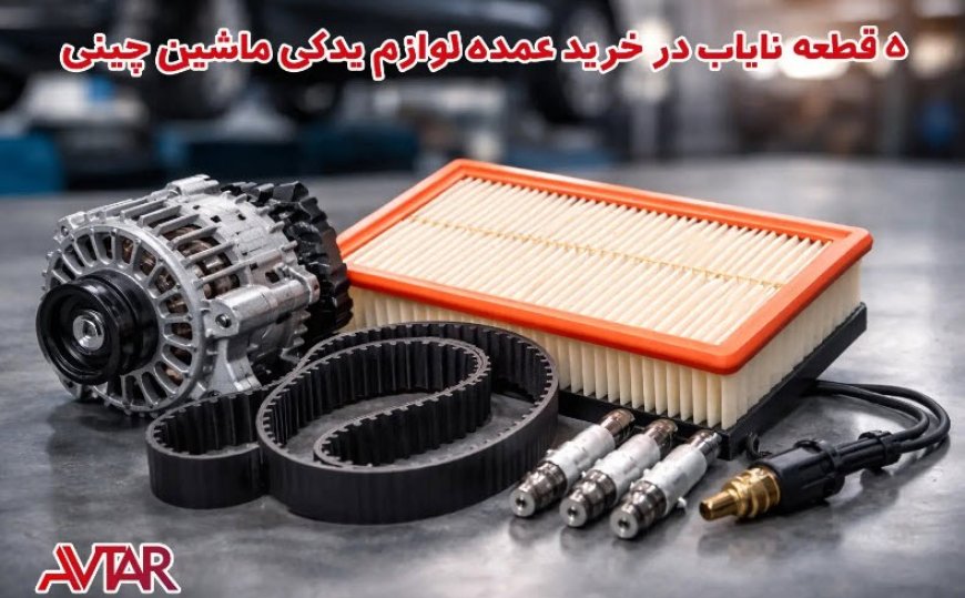 ۵ قطعه نایاب در خرید عمده لوازم یدکی ماشین چینی
