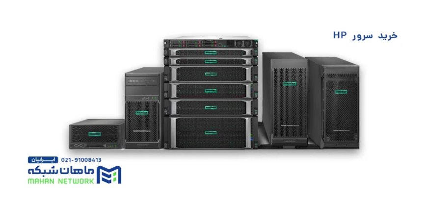 خرید سرور hp