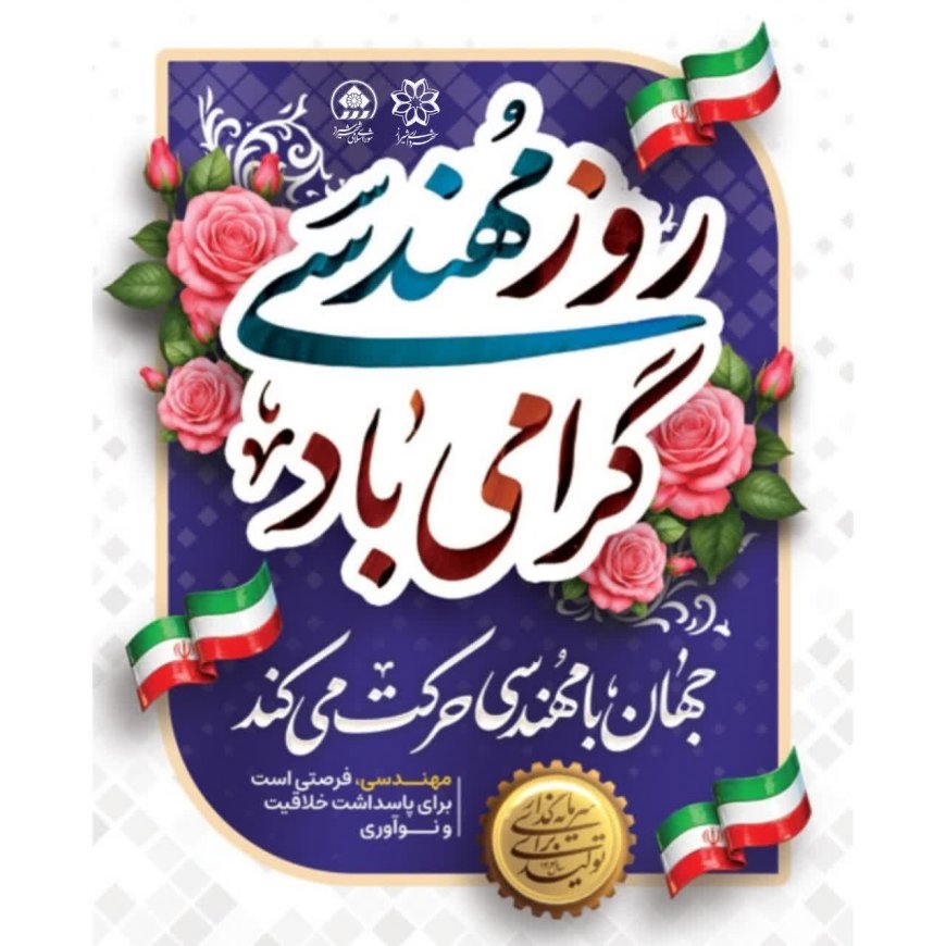 پنجم اسفند؛ تجلی خرد مهندسی و ارج‌گذاری به معماران توسعه شیراز