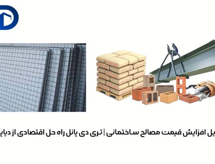دلایل افزایش قیمت مصالح ساختمانی | تری دی پانل راه حل اقتصادی از دیاپانل